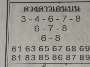 หวยดวงดาวเด่นบน 16/3/62