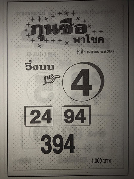 กุนซือพาโชค 1/4/62