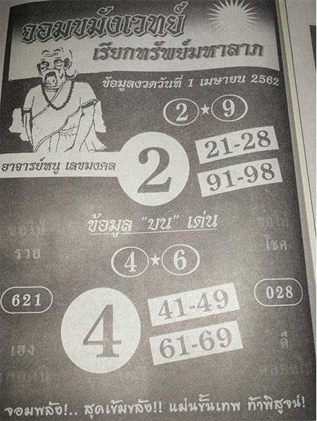 จอมขมังเวทย์ 1/4/62