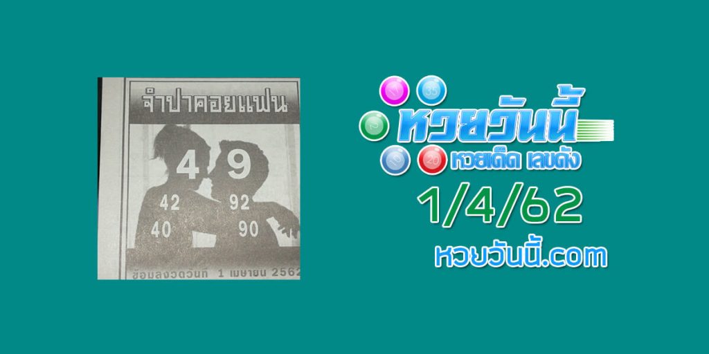 หวยจำปาคอยแฟน 1/4/62