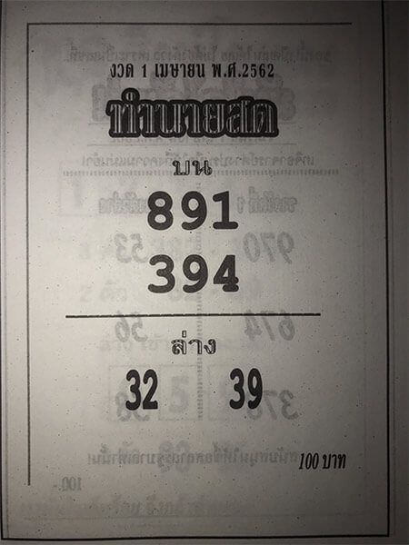 ทำนายสด 1/4/62