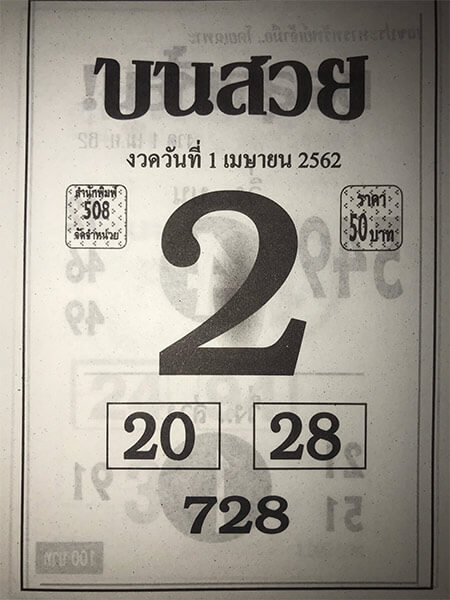 บนสวย 1/4/62