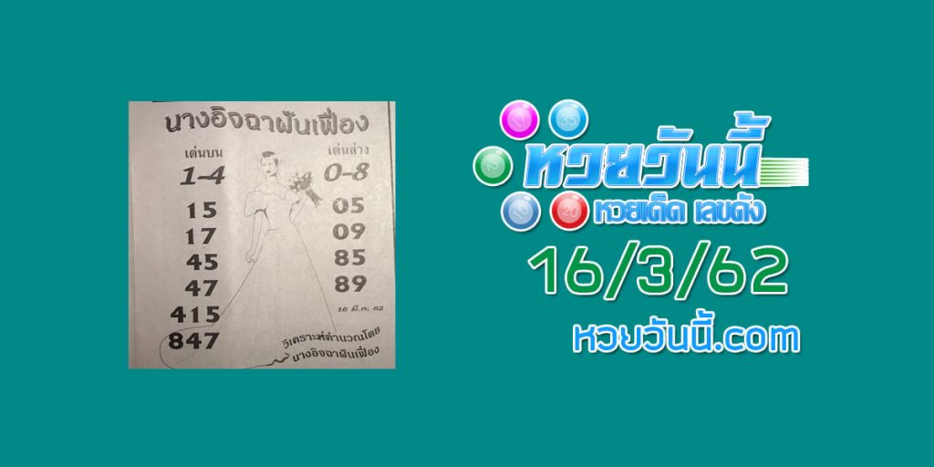 หวยนางอิจฉาฝันเฟื่อง 9/3/62