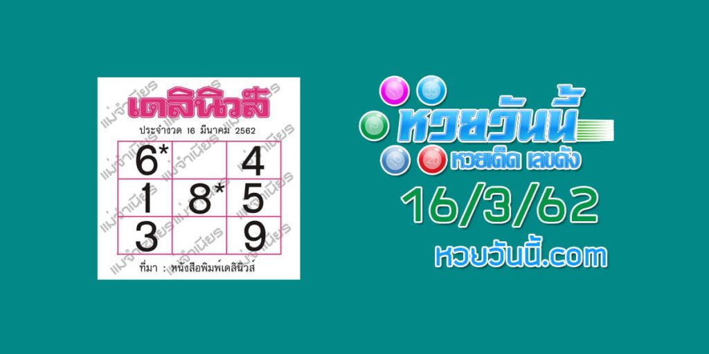 หวยเดลินิวส์ 15/3/62