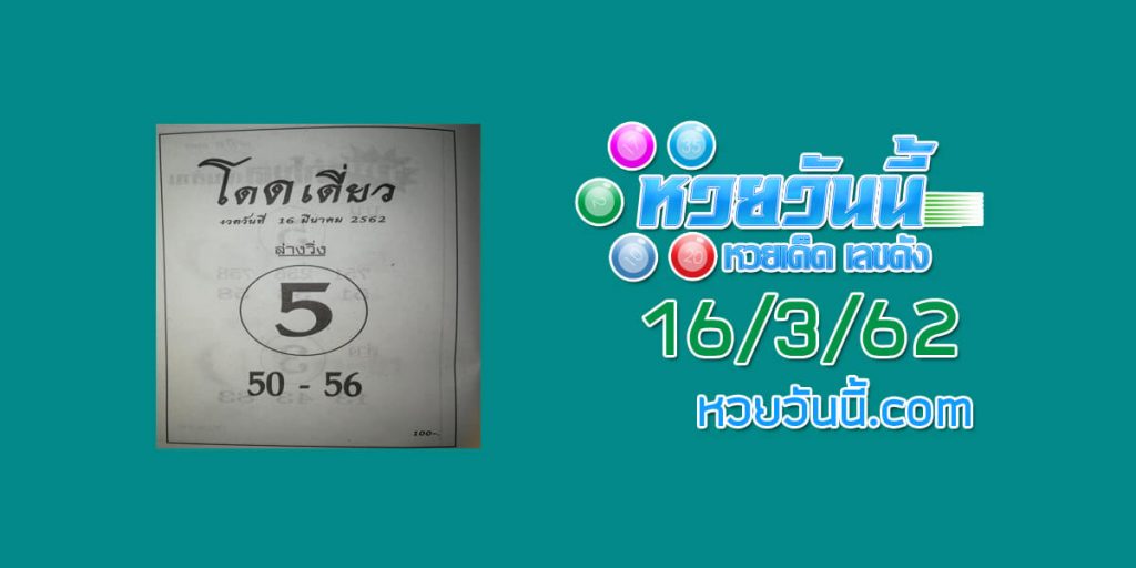 หวยโดดเดี่ยว 13/3/62