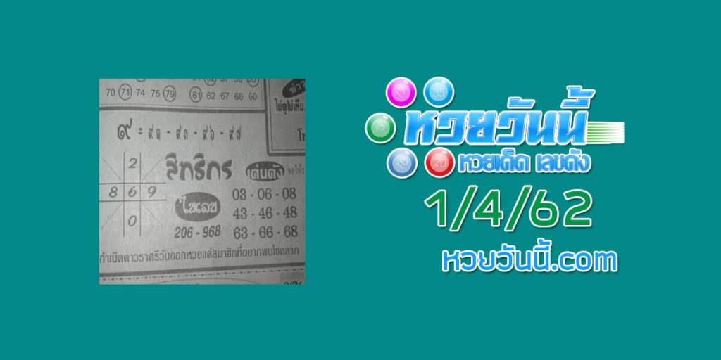 หวยสิทธิกร 29/3/62