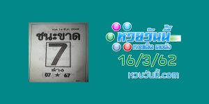 หวยชนะขาด 13/3/62