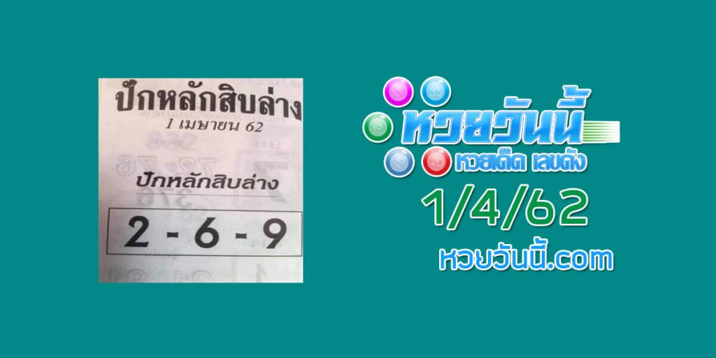 หวยปักหลักสิบล่าง 18/3/62