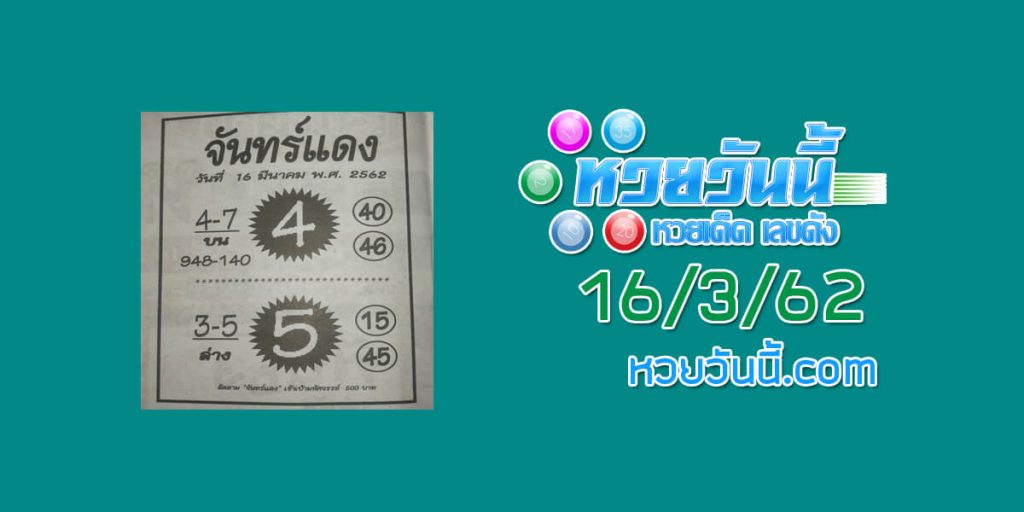 หวยจันทร์แดง 4/3/62