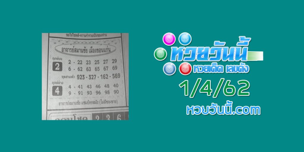 หวยอาจารย์สมานชัย 20/3/62