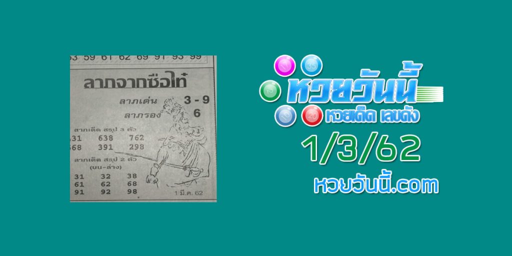 ชุด หวยลาภจากซือไท๋ 1/3/62