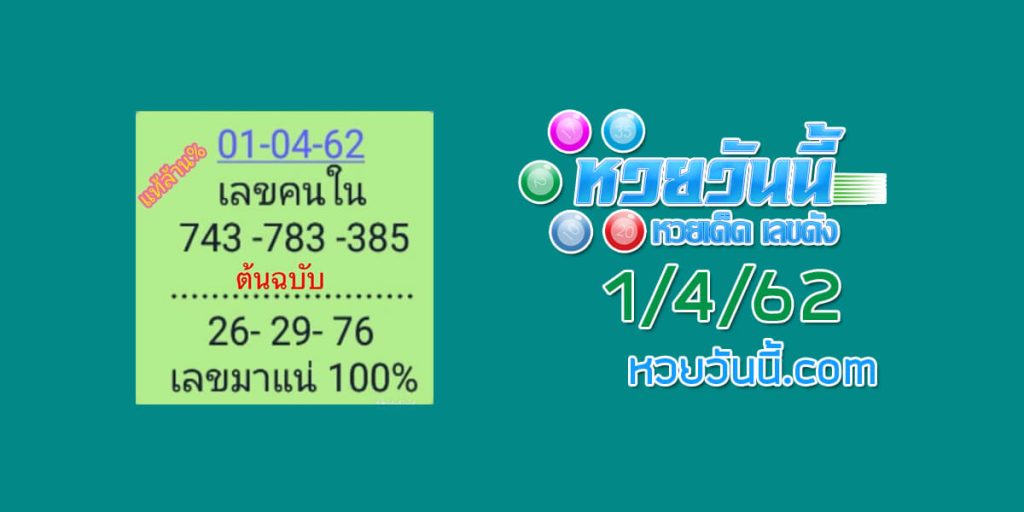 เลขคนใน 18/3/62