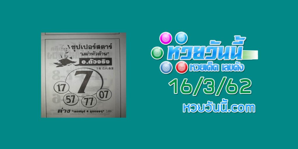 หวยซุปเปอร์สตาร์ 13/3/62