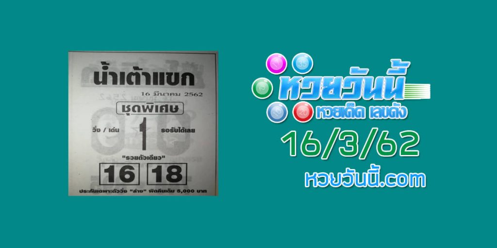 หวยน้ำเต้าแขก 13/3/62