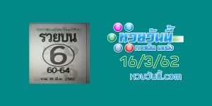 หวยรวยบน 13/3/62