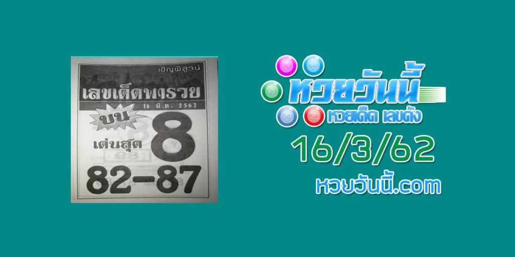 หวยเลขเด็ดพารวย 14/3/62