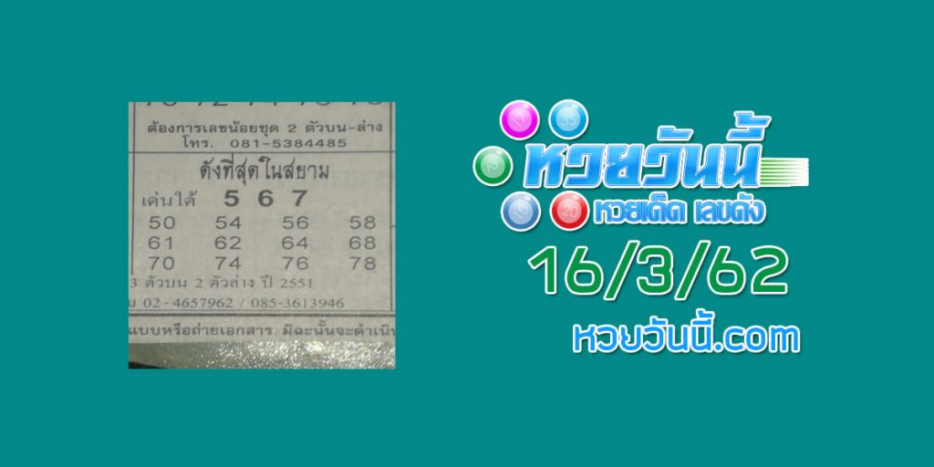 หวยดังที่สุดในสยาม 6/3/62