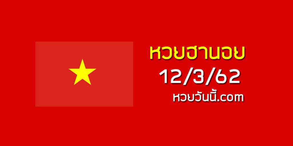 หวยฮานอยงวดนี้ 12/3/62