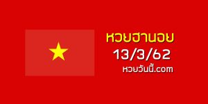 หวยฮานอยเลขดัง 13/3/62