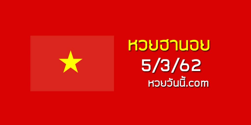 หวยฮานอยเลขแม่น 16/3/62