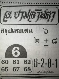 หวยอ.ยามสามตา 16/3/62