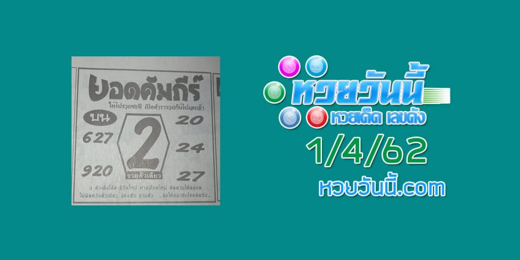 หวยยอดคัมภีร์ 1/4/62