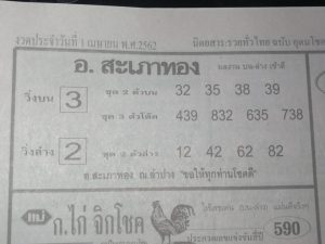 หวยอ.สะเภาทอง 1/4/62