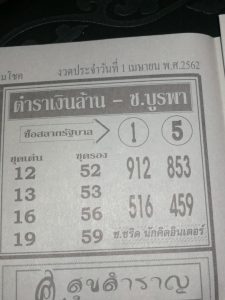 หวยตำราเงินล้าน 1/4/62