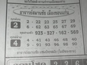 หวยอาจารย์สมานชัย 1/4/62