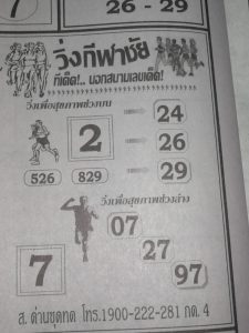 หวยวิ่งกีฬาชัย 1/4/62