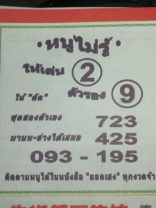 หวยหนูไม่รู้ 1/4/62