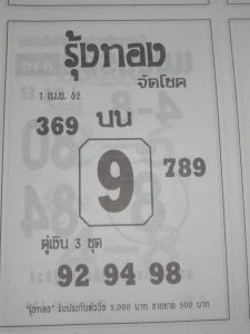 หวยรุ้งทอง 1/4/62