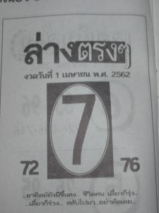 หวยล่างตรงๆ 1/4/62