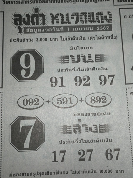 หวยลุงดำหนวดแดง 1/4/62