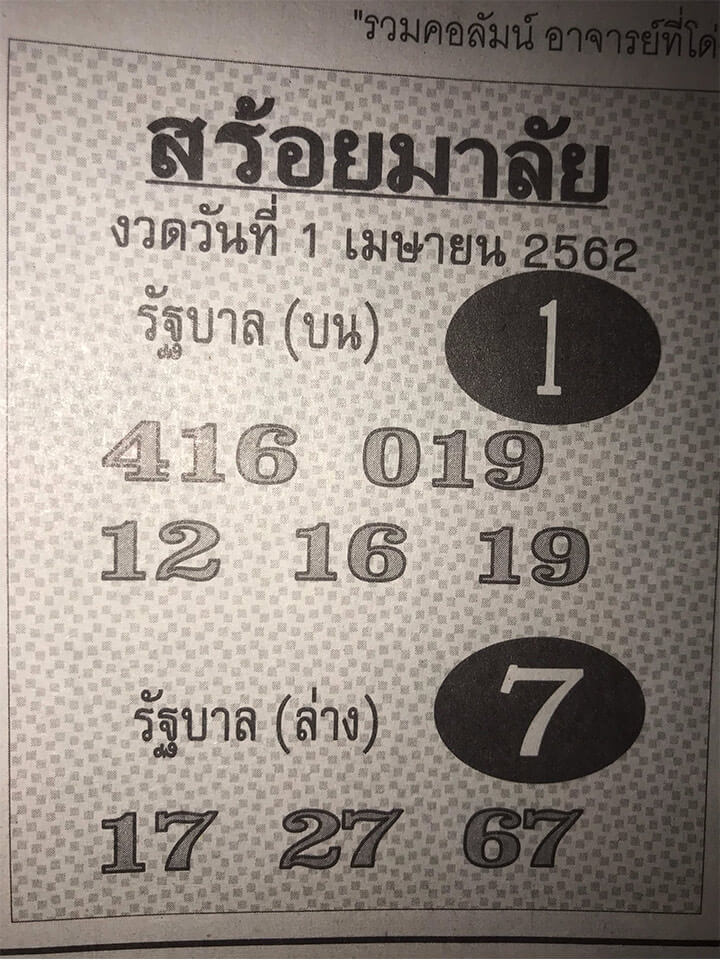 สร้อยมาลัย 1/4/62