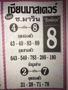 หวยเซียนมาสเตอร์ 16/3/62