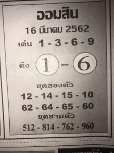 หวยออมสิน 16/3/62