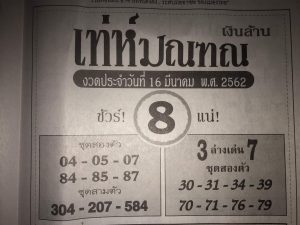 หวยเท่ห์มณฑณ 16/3/62