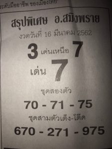 หวยอ.สมิงพราย 16/3/62