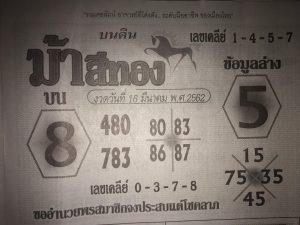 หวยม้าสีทอง 16/3/62