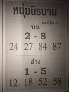 หวยหนุ่มนิรนาม 16/3/62