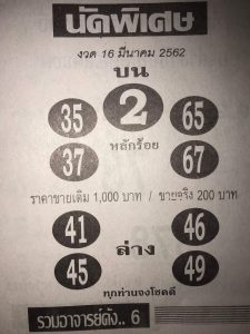 หวยนัดพิเศษ 16/3/62