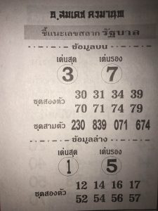 หวยอ.สมเดช 16/3/62