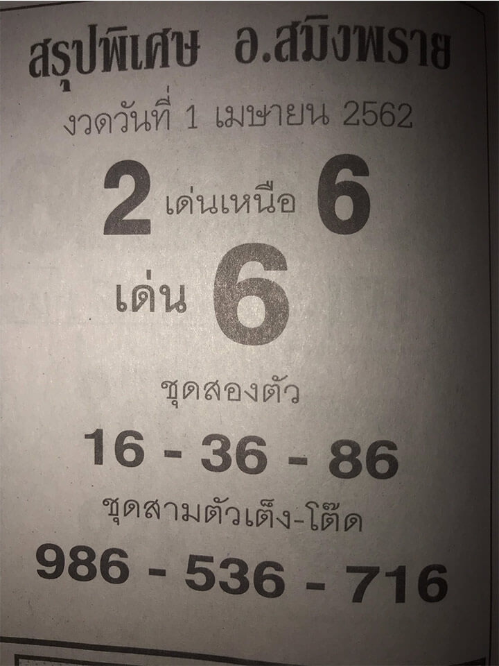 อาจารย์สมิงพราย 1/4/62