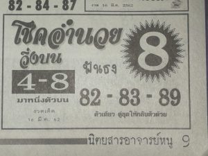 หวยโชคอำนวย 16/3/62