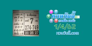 หวยอาจารย์เสือน้อย 1/4/62