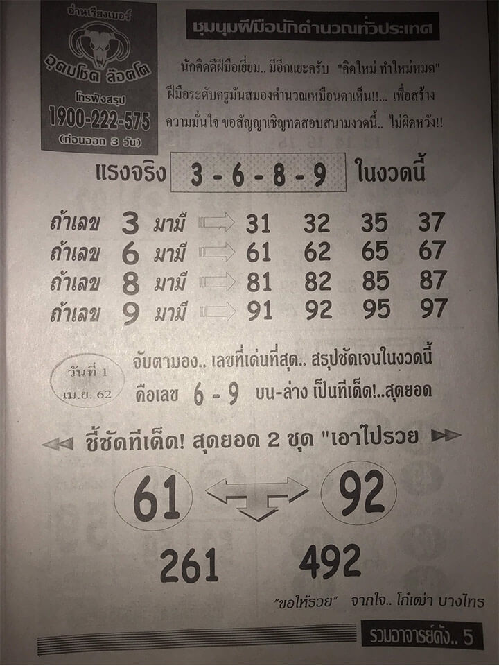 อุดมโชค 1/4/62