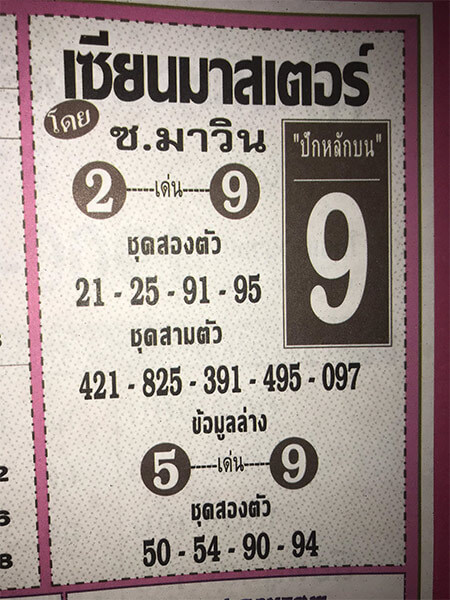 เซียนมาสเตอร์ 1/4/62