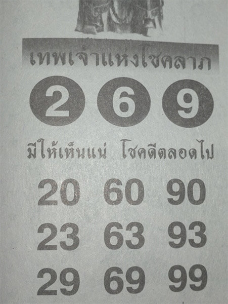 เทพแห่งโชคลาภ 1/4/62