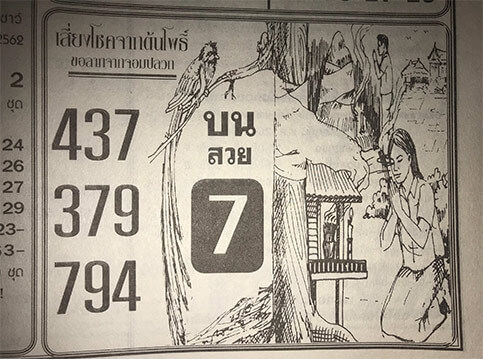 เสี่ยงโชคจากต้นโพธิ์ 1/4/62